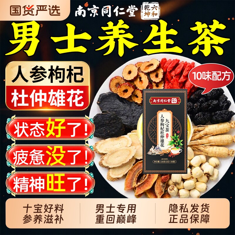 同仁堂人参枸杞九宝茶八宝茶男士养生茶滋补黄精杜仲桑葚包泡水喝