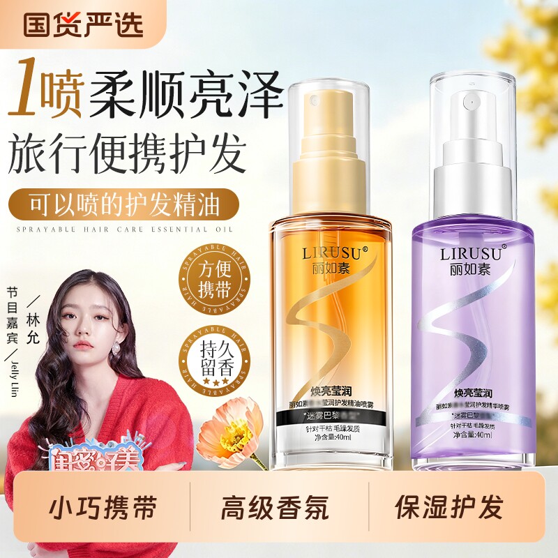 丽如素护发精油喷雾女防毛躁柔顺改善干枯毛躁免洗便携旅行装40ml