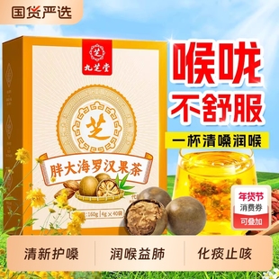九芝堂胖大海罗汉果咽菊花茶痰泡水喝炎化清养润肺润喉养生茶包