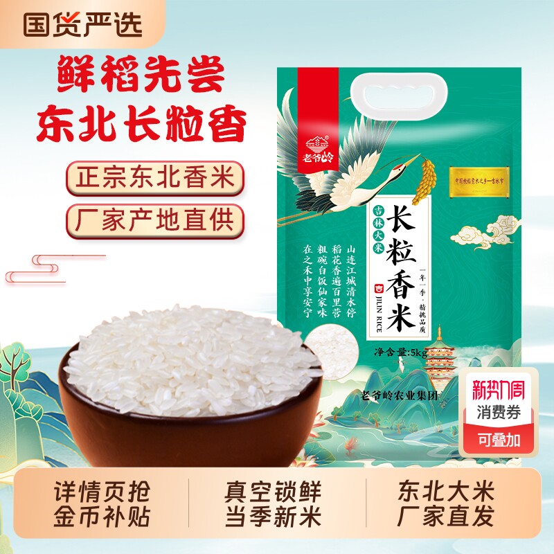 老爷岭东北大米长粒香新磨大米东北新米真空包装家香米