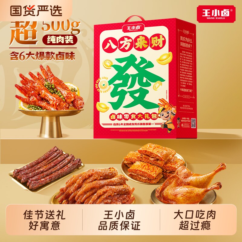 王小卤端午礼盒送人虎皮凤爪鸡肉卤味零食大礼包鸡胸肉鸭脖鸭腿