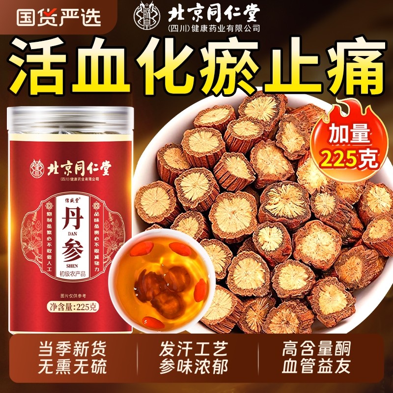 北京同仁堂丹参中药材正品官方旗舰店无熏硫天然野生紫丹参片泡水,传统滋补营养品,其他药食同源食品,淘宝优惠券,粉丝福利购,淘宝优惠卷