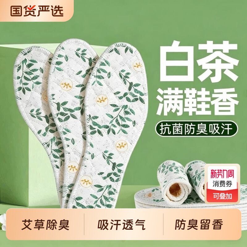 白茶艾草垫除臭男女款吸汗透气超软加厚防臭留香鞋垫四季汗脚鞋垫