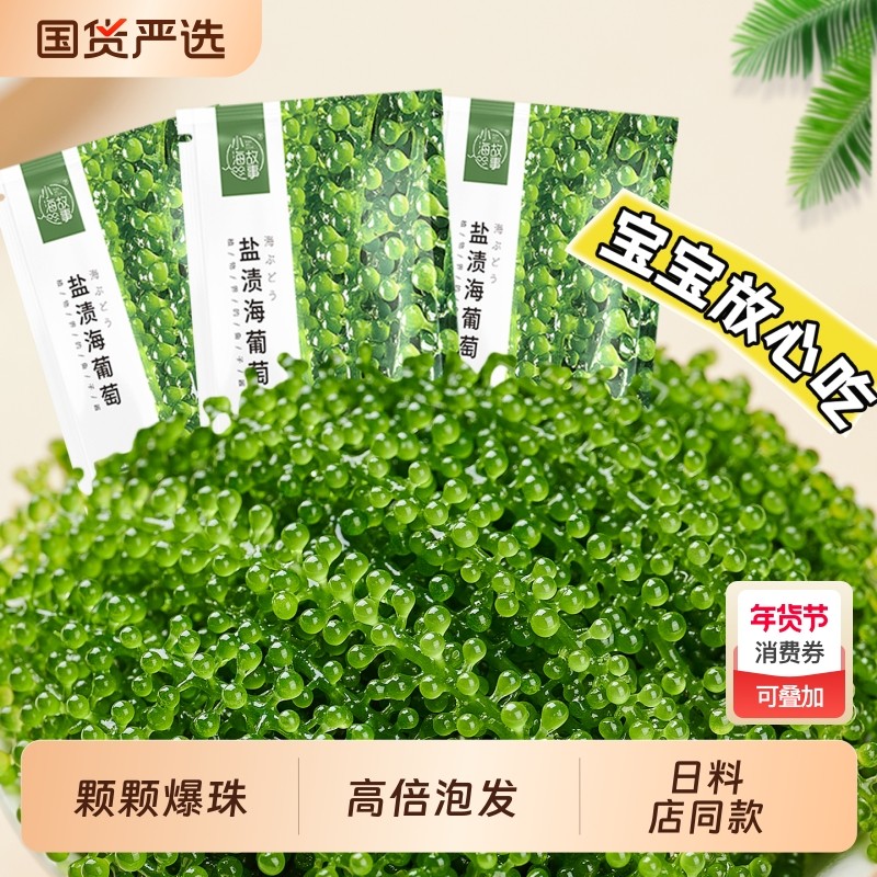 儿童海葡萄即食海葡萄新鲜盐渍海葡萄官方旗舰店绿色鱼子酱水葡萄,水产肉类/新鲜蔬果/熟食,海葡萄,淘宝优惠券,粉丝福利购,淘宝优惠卷