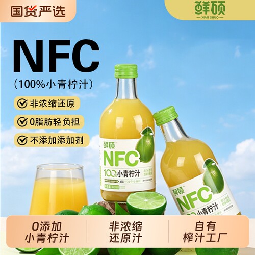 鲜硕NFC小青柠汁0添加清爽解腻