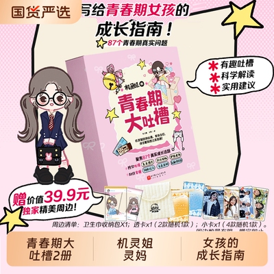 【2册】机灵姐的青春期大吐槽1+2 机灵姐灵妈 写给青春期女孩的成长指南 发育期生理烦恼沟通困境青春期不烦恼青春期女孩
