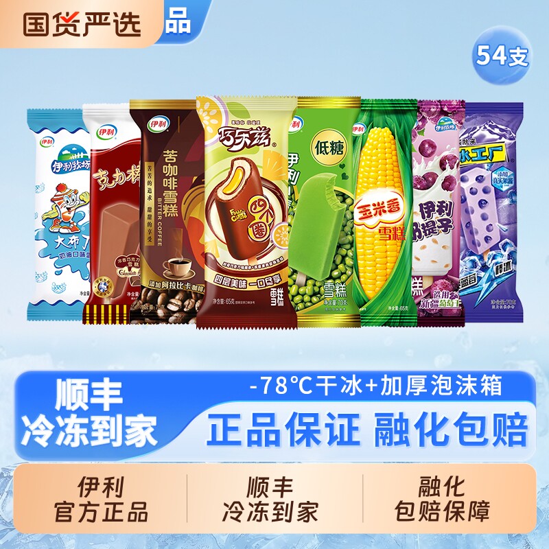伊利冰淇淋51元54支 0.9元/支 - 86线报