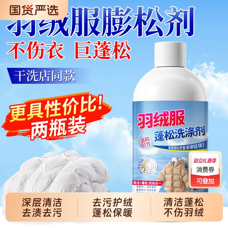 【不蓬松包退】羽绒服清洁蓬松剂