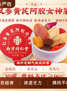 同仁堂人参黄芪当归党参女生补气养血调理女人养生桂圆红枣枸杞茶