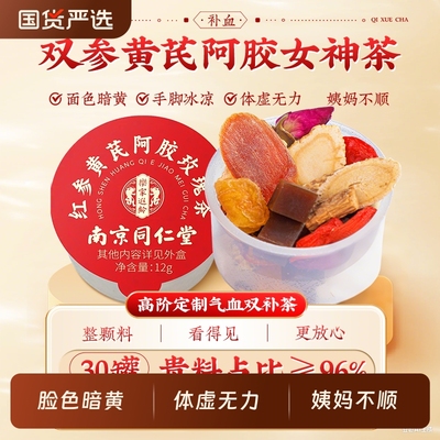 同仁堂人参黄芪当归党参女生补气养血调理女人养生桂圆红枣枸杞茶