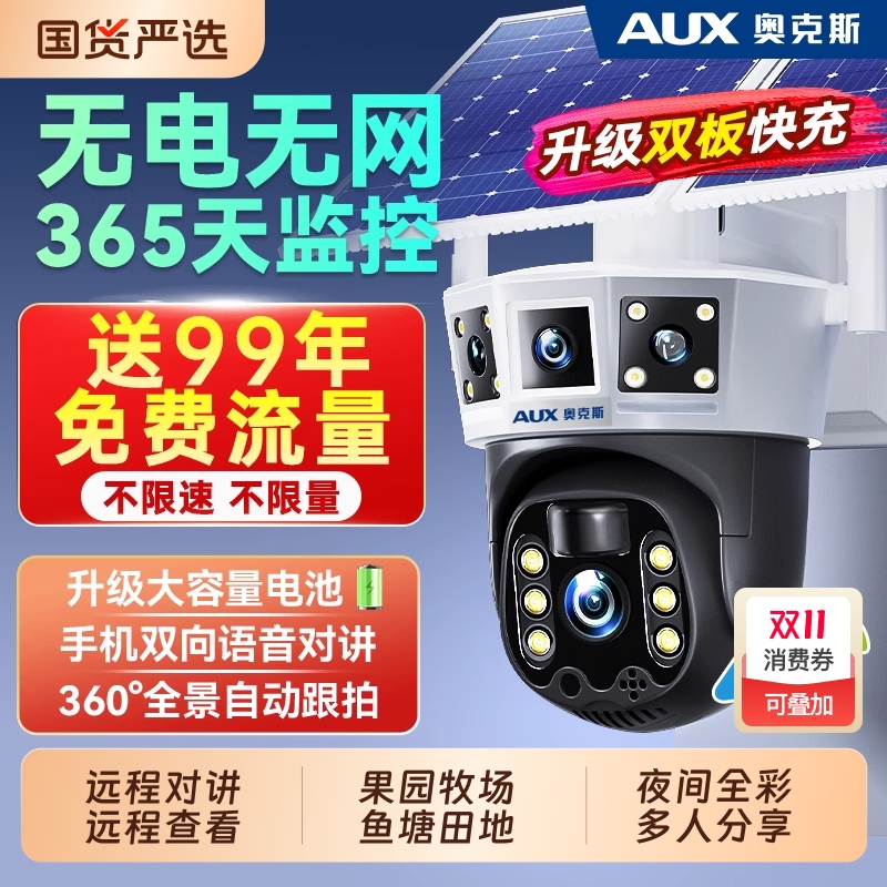 奥克斯户外防水太阳能监控摄像头