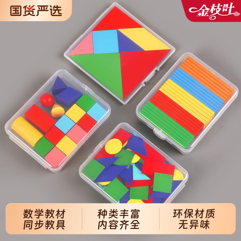 立体几何图形数学教具小学一年级学习几何体形状片全套积木正方体长方体小棒学具计数器钟表模型入学必备用品