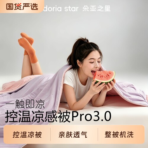 朵亚之星夏季深睡被Pro3春夏薄款夏凉被可机洗空调被夏被子被芯