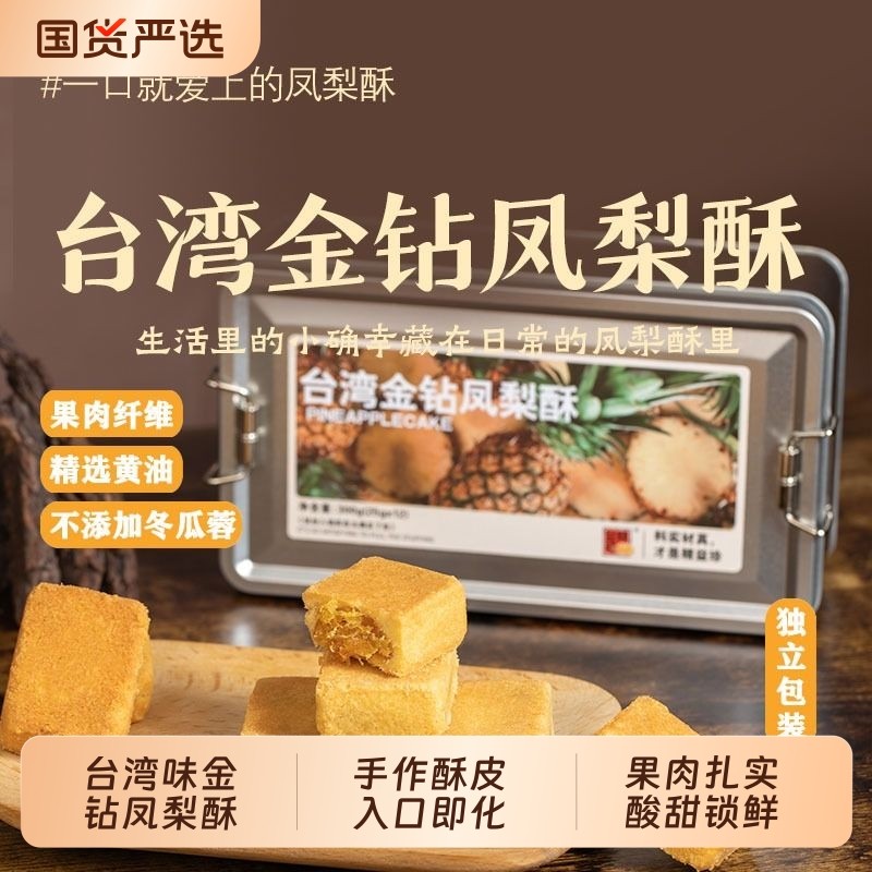 精益珍台湾金钻凤梨酥糕点零食点心小吃闽台厦门特产铁盒酥饼手工