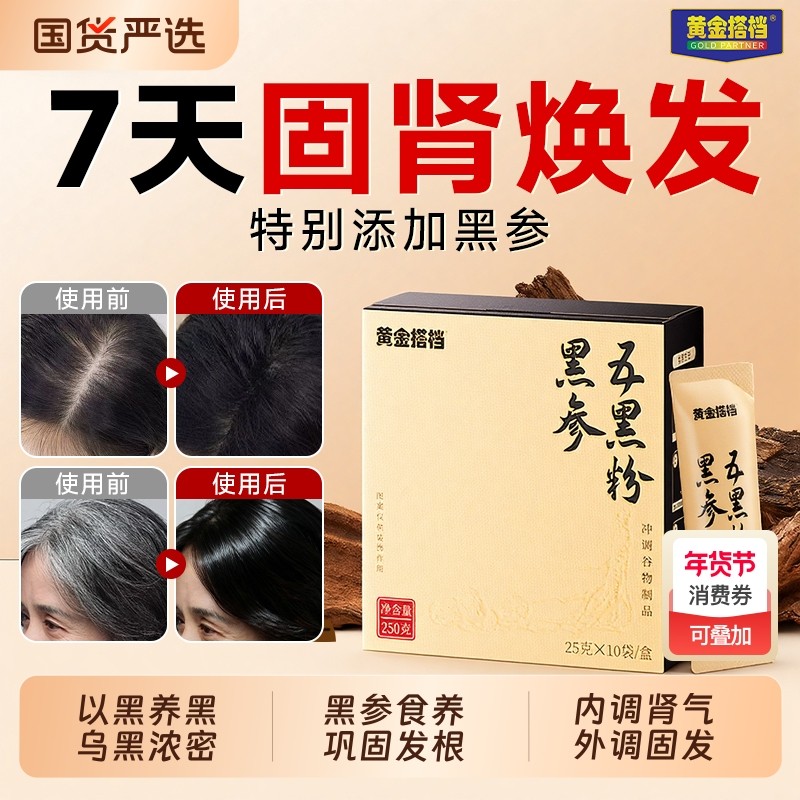 黄金搭档黑参五黑粉黑芝麻糊桑葚黑豆枸杞生官方旗舰店人参健康