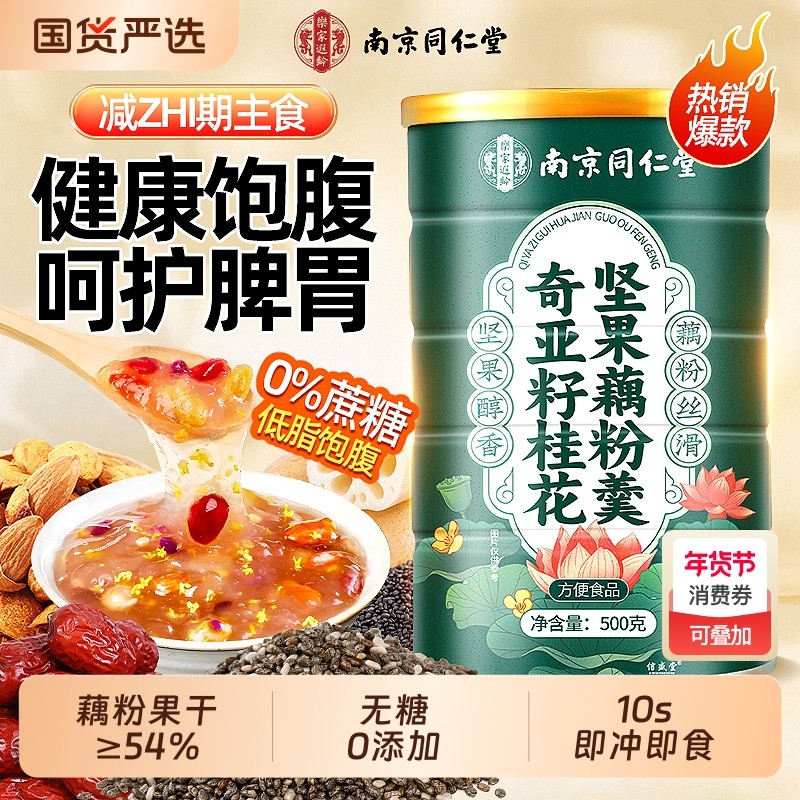 藕粉正品官方旗舰店坚果莲子羹奇亚籽桂花无糖养胃即食代早餐冲饮
