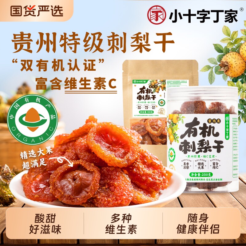 贵州刺梨干正宗果脯零食VC泡无添加双健康鲜果新鲜水果干果作用