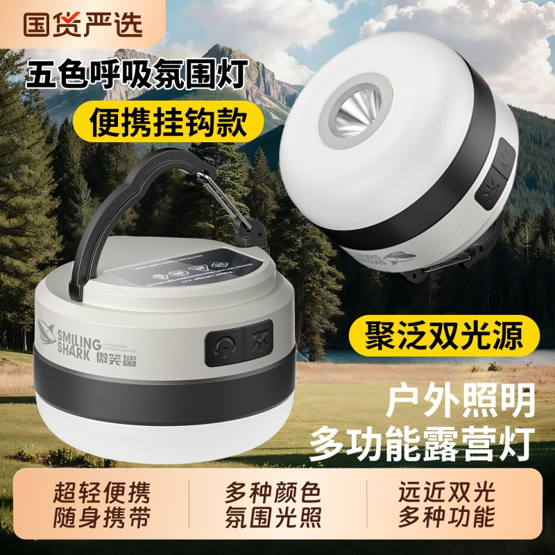 微笑鲨超长续航户外营地灯