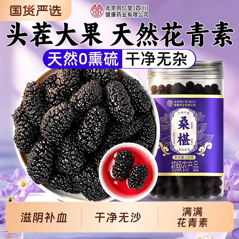 桑葚干新疆桑甚桑椹茶桑葚新鲜无特级泡茶黑桑椹干官方旗舰店