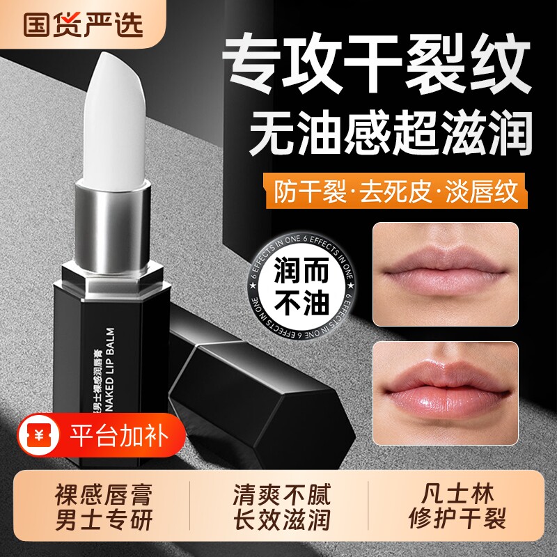 男士裸感润唇膏凡士林秋冬换季保湿滋润补水无色防干裂唇纹去死皮