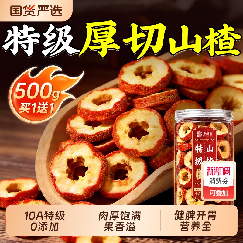 中医药特优级山楂干片泡水鲜果无核空心材枸杞红枣正品官方旗舰店