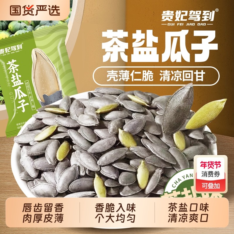 贵妃驾到茶盐南瓜子长粒茶香味美人甲瓜子新货独立包装解馋小零食,零食/坚果/特产,瓜子,淘宝优惠券,粉丝福利购,淘宝优惠卷