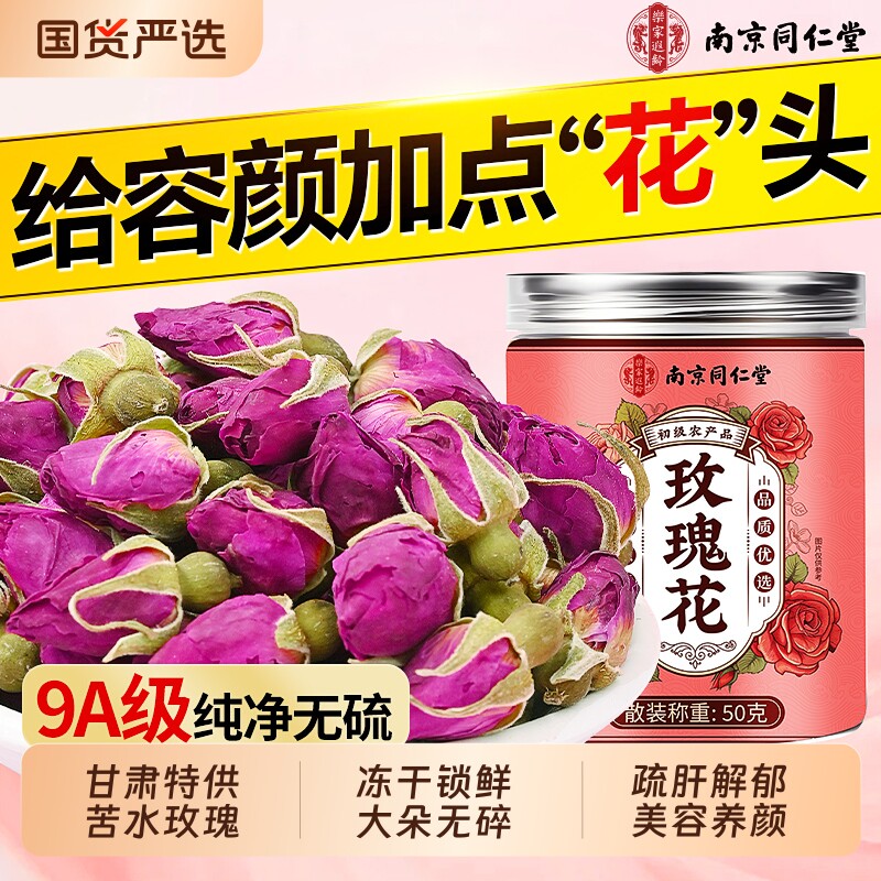 南京同仁堂玫瑰花苦水重瓣官方旗舰店疏肝解郁中药材玫瑰花茶无硫