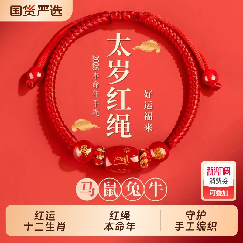 手工编织本命年红绳2026马年手链女十二生肖转运珠手串情侣款礼物