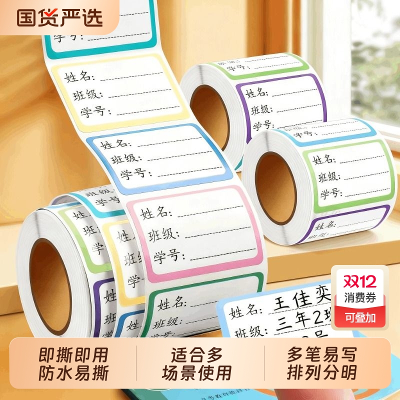 儿童姓名贴小学生幼儿园一年级标签贴纸记号写名字书本杯子标记分类口取纸标签贴手写自粘不干胶班级姓名贴