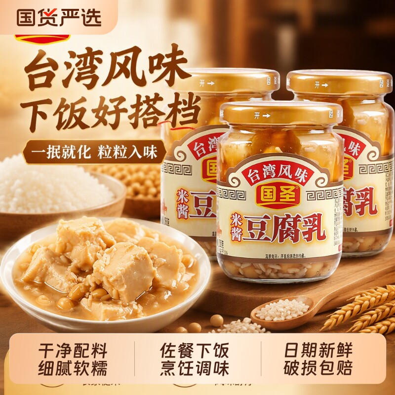 国圣米酱豆腐乳下饭菜瓶装腐乳配粥发酵即食台湾特产风味豆乳制品
