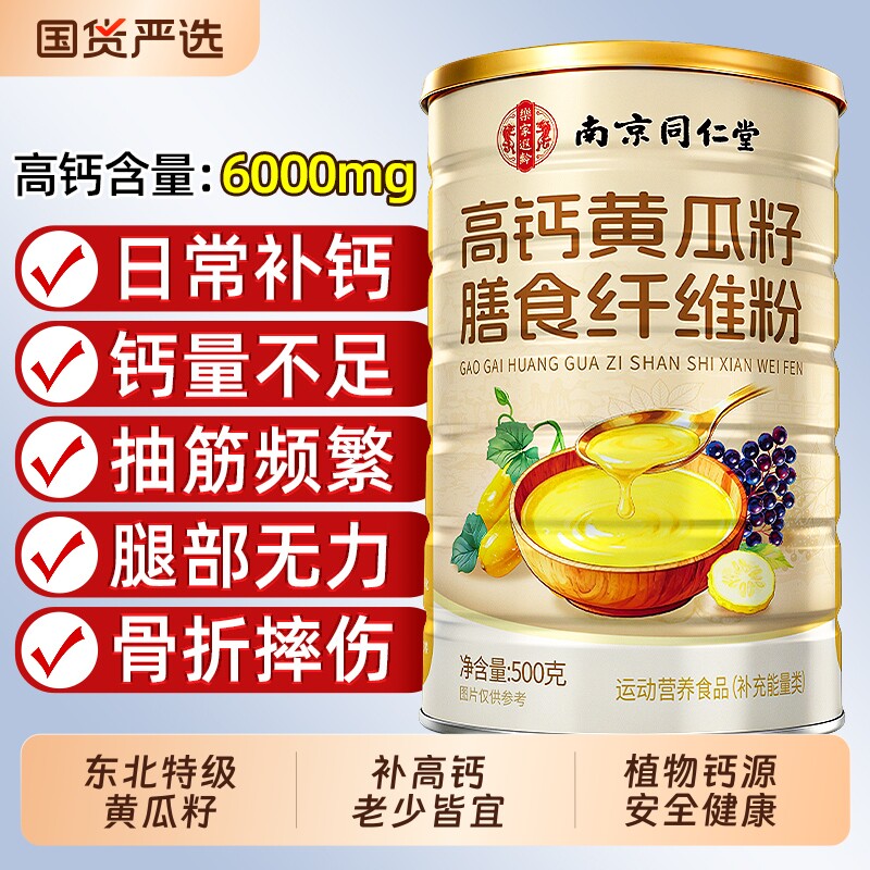 南京同仁堂老黄瓜籽粉官方旗舰店正品补钙接骨东北高钙营养适用