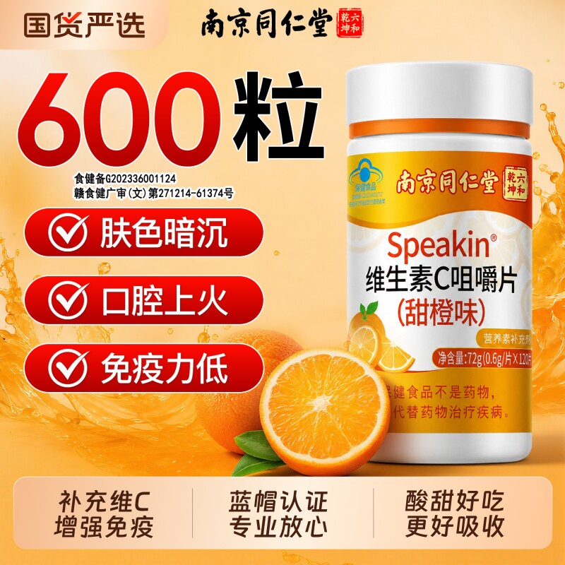 同仁堂维生素c咀嚼片正品官方旗舰店增强免疫力成人儿童维生素c片图片