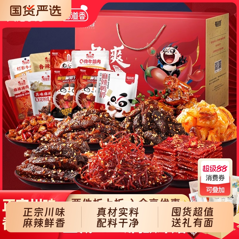 蜀道香零食大礼包四川特产礼盒装麻辣牛肉干解馋休闲冷吃辣味特色