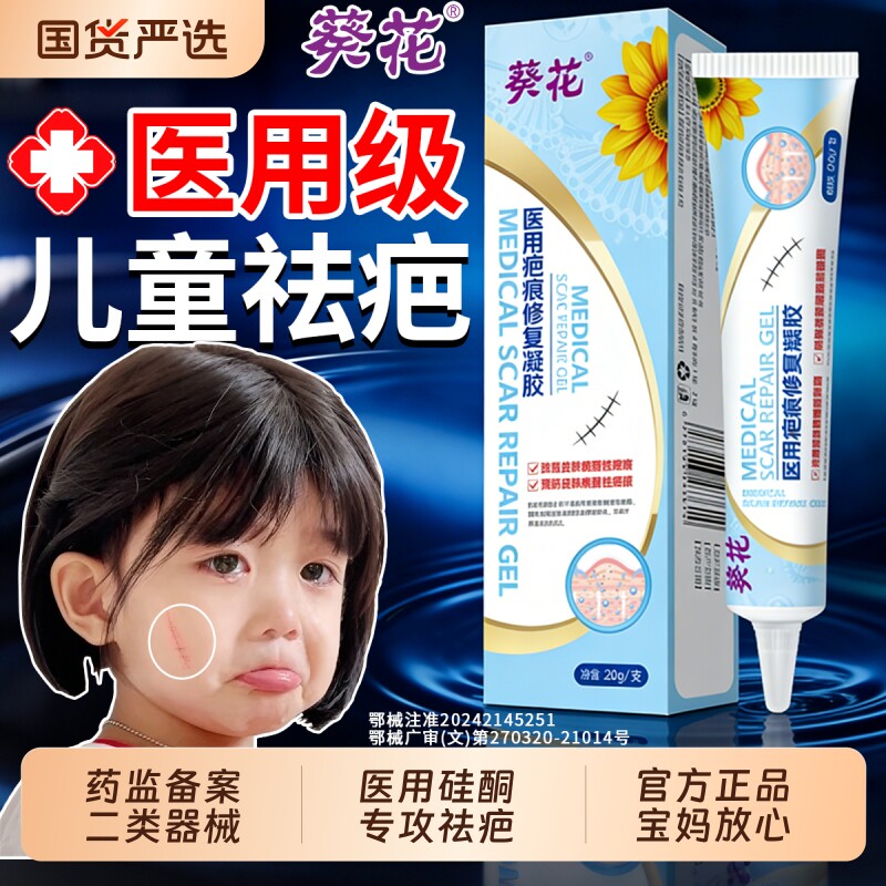 葵花医用祛疤膏儿童专用小孩硅酮疤痕修复凝胶除摔烫伤脸部增生