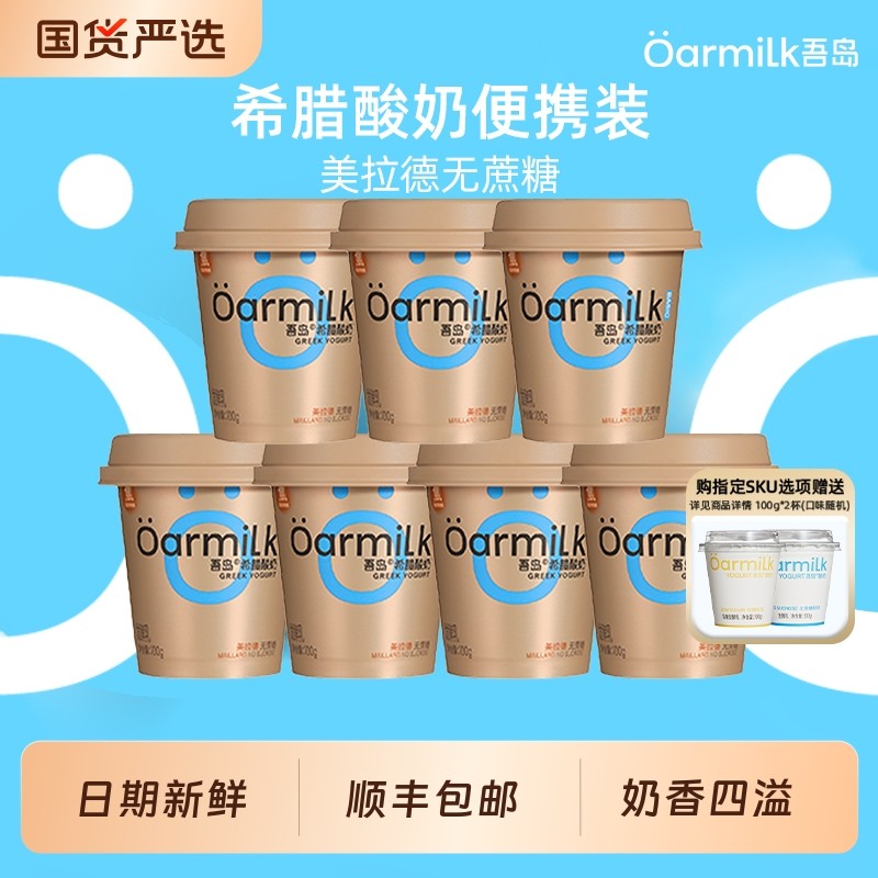 Oarmilk吾岛希腊酸奶美拉德0乳糖高蛋白特浓低温酸奶100g*7杯正品,咖啡/麦片/冲饮,低温酸奶,淘宝优惠券,粉丝福利购,淘宝优惠卷