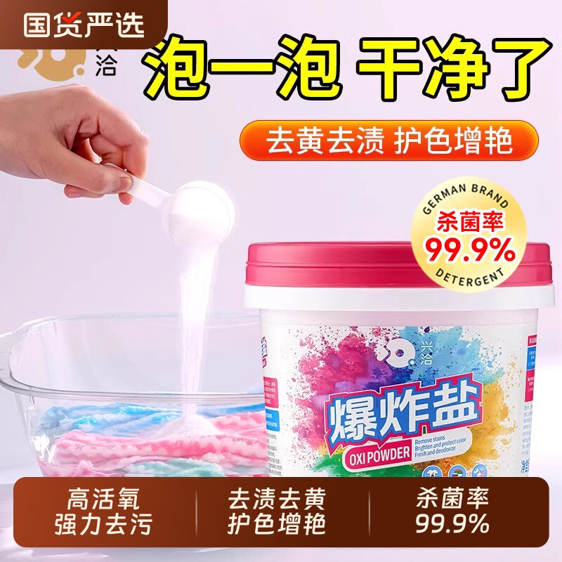 爆炸盐洗衣去污渍强去黄增白校服净彩漂粉婴幼儿彩色衣物通用去渍图片
