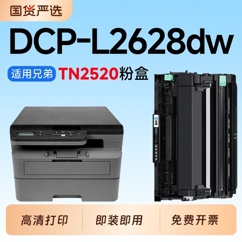 适用兄弟2628dw硒鼓TN2520粉盒Brother DCP-L2628DW激光打印机专用硒鼓2520碳粉墨粉盒DR2520鼓架成像鼓