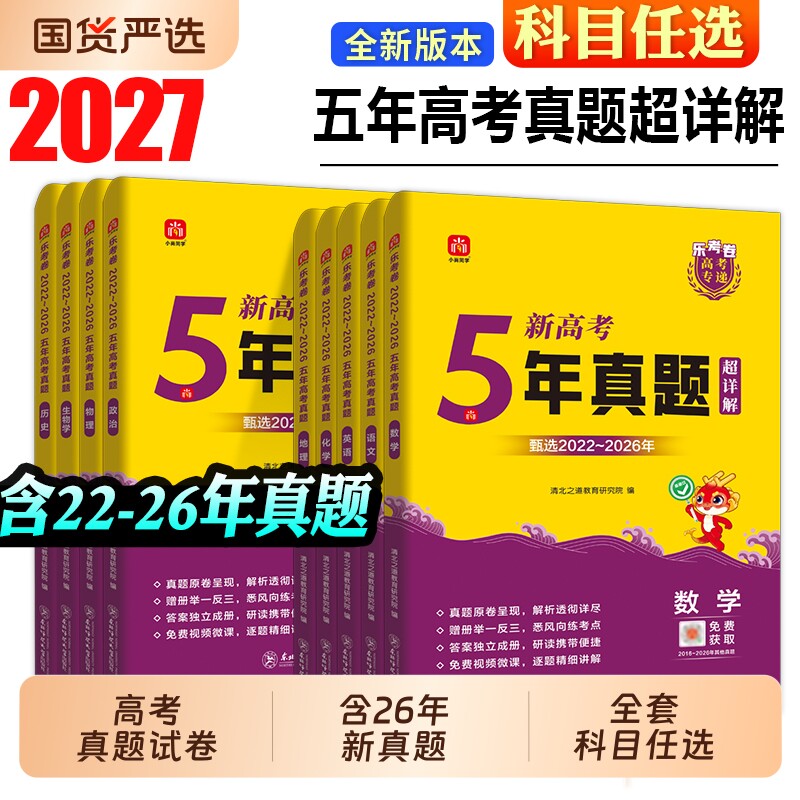 2027年高考真题卷5年真题试卷全套新高考全国卷乐考卷语文数学英语物理化学生物政治历史地理2022-2026年复习资料高中历年新版模拟