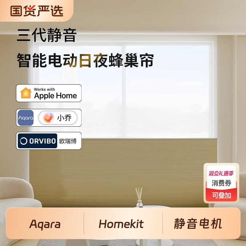 已接入Aqara绿米matter苹果homekit智能电动日夜蜂巢帘遮光遮阳帘