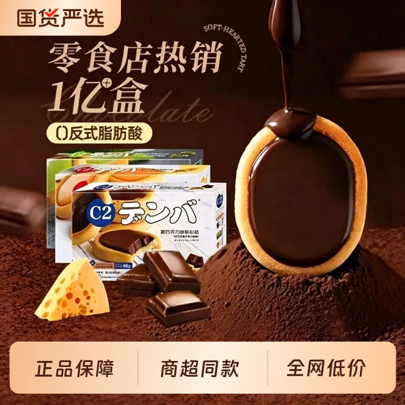C2黑巧克力软心挞夹心巧克力饼干办公室休闲零食小吃（代可可脂）