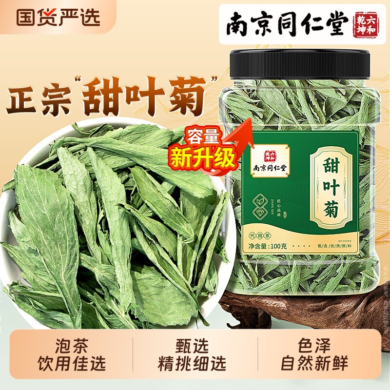 南京同仁堂甜叶菊官方旗舰店正品非中药材代糖泡茶泡水喝养生茶