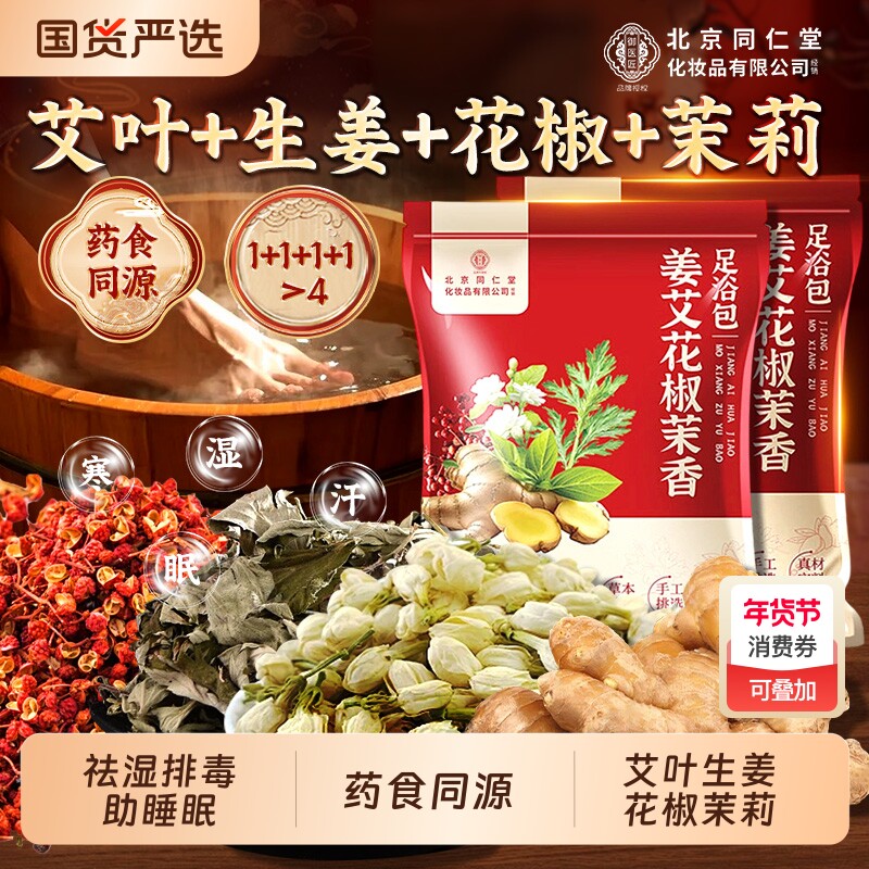 花椒生姜艾草艾叶泡脚药包去湿气排毒助睡眠非祛湿驱寒中药足浴包