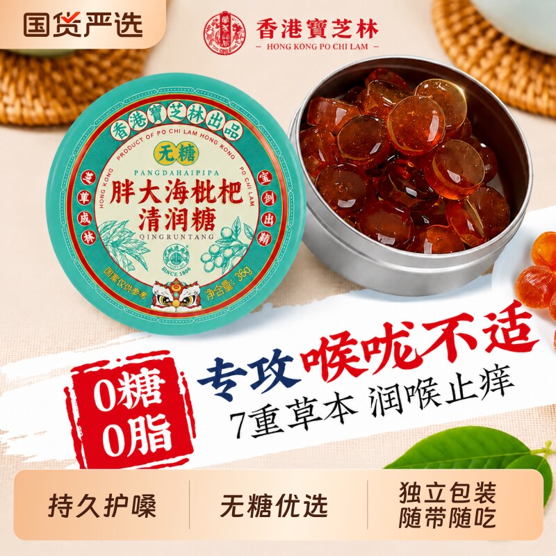 宝芝林胖大海润喉糖无糖金银花枇杷清化肺痰止护嗓教师硬糖经典