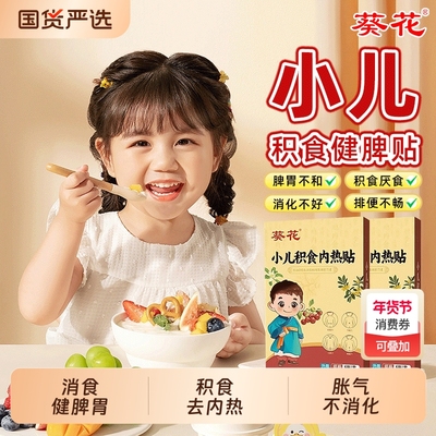小儿健脾消积食贴去内热保健贴
