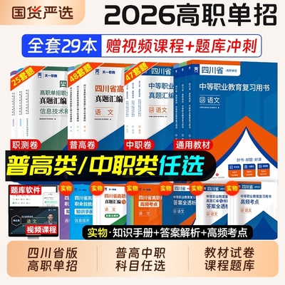 四川省2026年高职单招考试复习资料版普高语文数学英语通用信息技术四川单招真题试题模拟试卷语数英春招联考考春招中职生对口升学