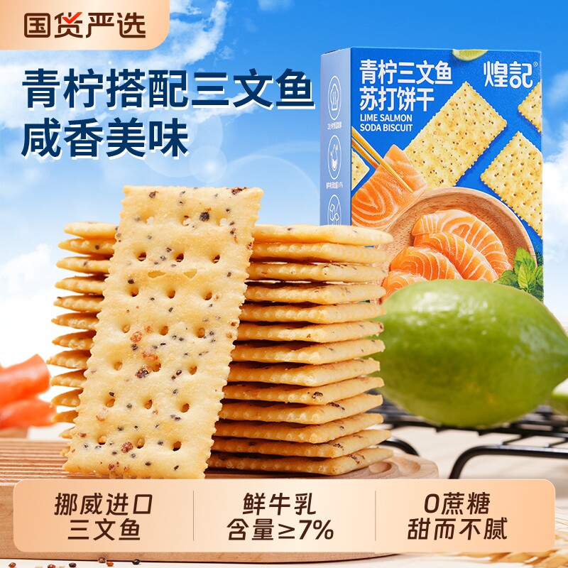 煌记青柠三文鱼黑松露火腿苏打饼干网红爆款办公室解馋休闲零食