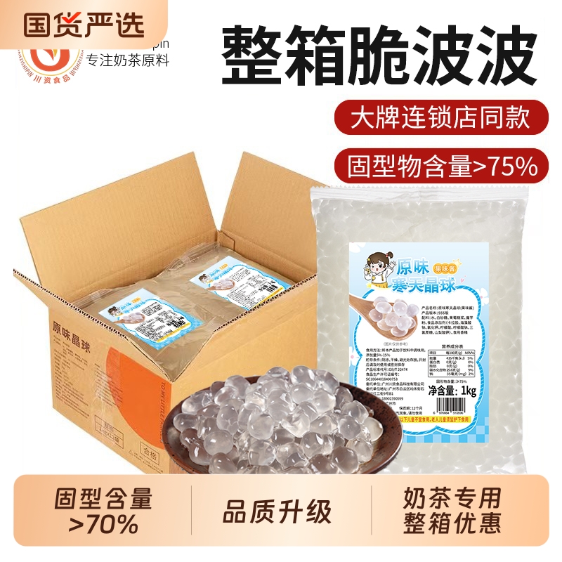 脆啵啵寒天晶球高品质奶茶店专用