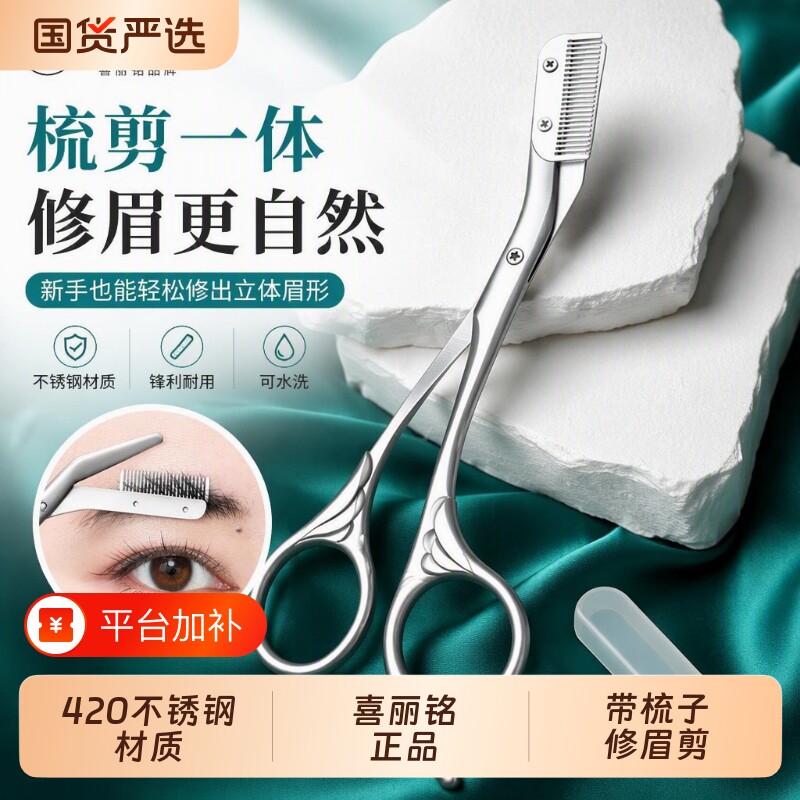喜丽铭不锈钢修眉剪刀带梳子修眉神器男女专用眉毛修剪器剪刀眉形