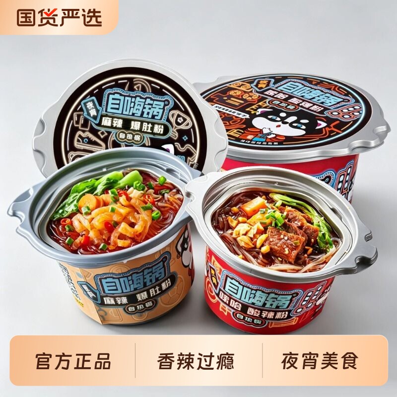 自嗨锅自热火锅麻辣烫自煮速食米饭夜宵酸辣粉锅牛肉咖喱老重庆