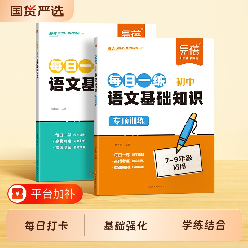 【易蓓】初中语文基础知识专项训练每日一学一练七八九年级中考字音字形语法病句修辞仿写文化常识基础知识考点提分手册天天背